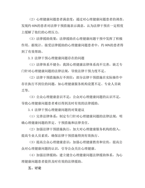 法律对心理健康问题的干预机制