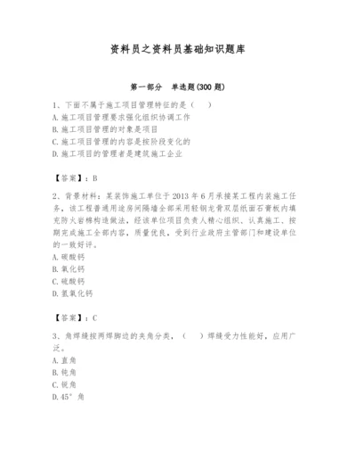 资料员之资料员基础知识题库附参考答案【考试直接用】.docx