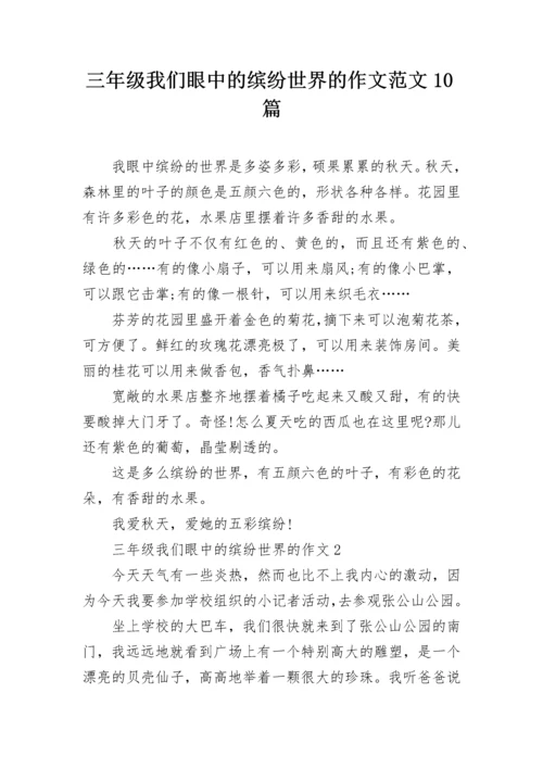 三年级我们眼中的缤纷世界的作文范文10篇.docx