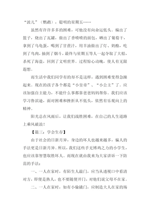 学会生存作文300字.docx