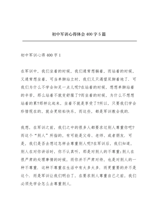 初中军训心得体会400字5篇.docx