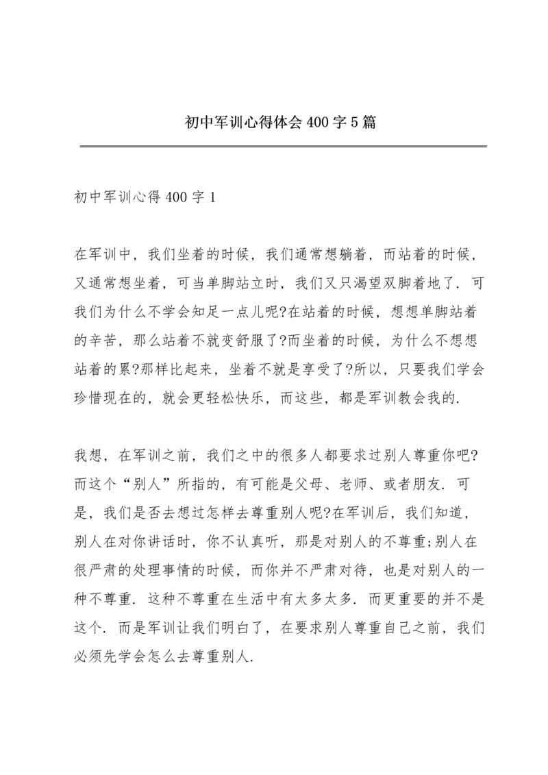 初中军训心得体会400字5篇.docx