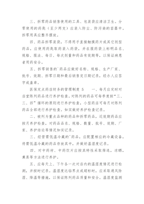 医保定点药店财务的管理制度.docx