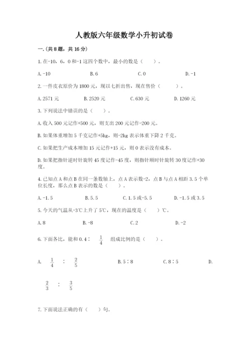 人教版六年级数学小升初试卷附答案【基础题】.docx