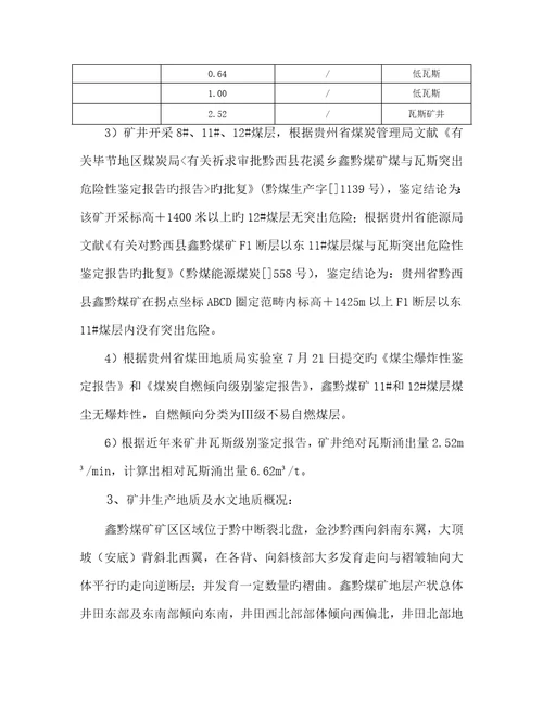 鑫黔煤矿三项综合计划