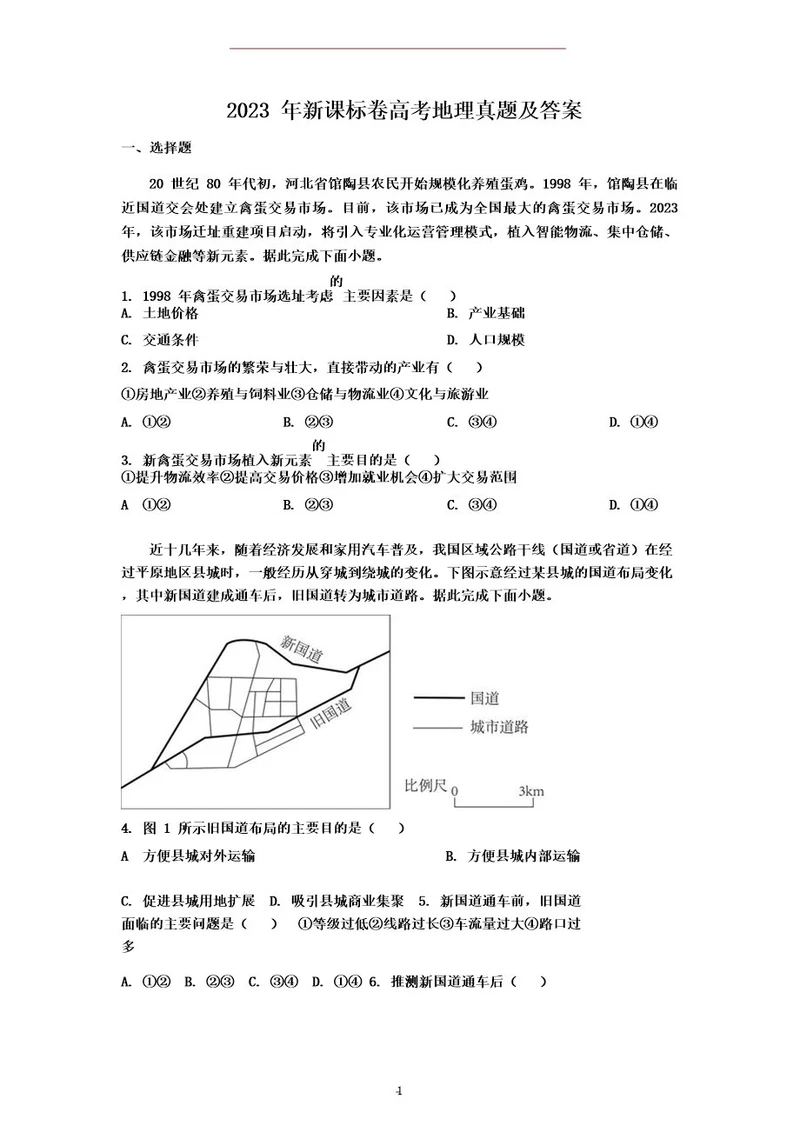 2023年新课标卷高考地理真题及答案