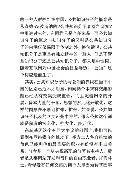 从崔方之争看公知们正借助网络进行话语权博弈