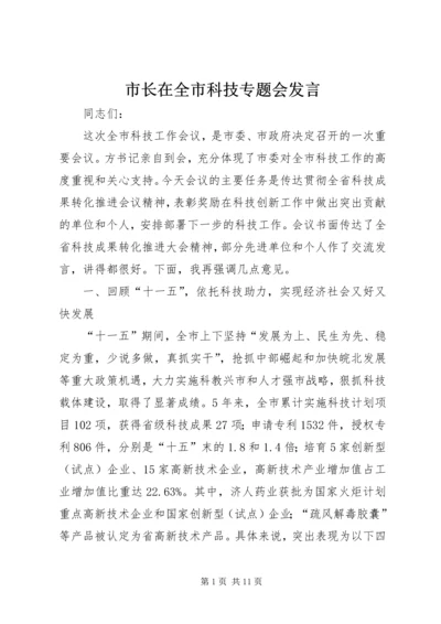 市长在全市科技专题会发言.docx