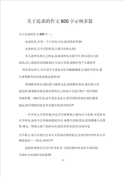 关于追求的作文600字示例多篇