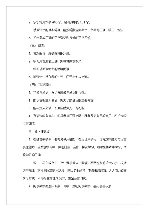 一年级语文老师教学工作计划