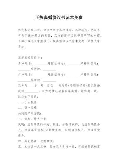 正规离婚协议书范本免费.docx