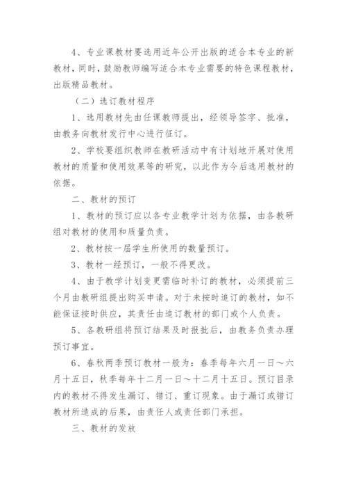 教材使用管理制度.docx