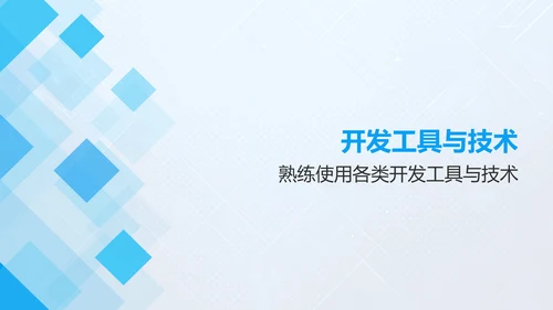 蓝色几何风IT互联网——技术与工具培训PPT模板