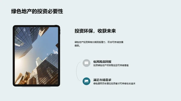 探索绿色地产投资