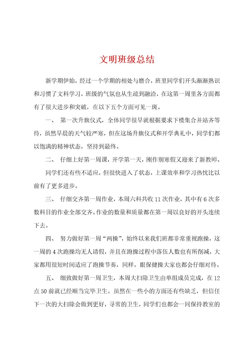 文明班级总结