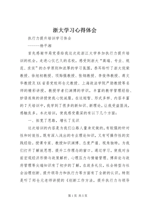 浙大学习心得体会 (3).docx