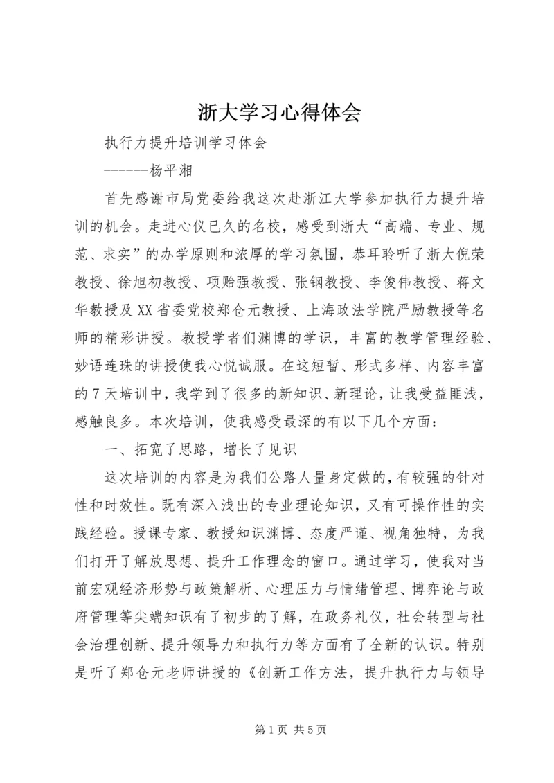 浙大学习心得体会 (3).docx