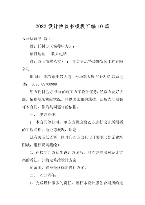 2022设计协议书模板汇编10篇