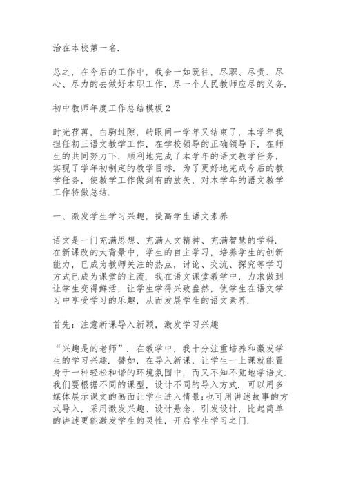 初中教师年度工作总结模板5篇.docx