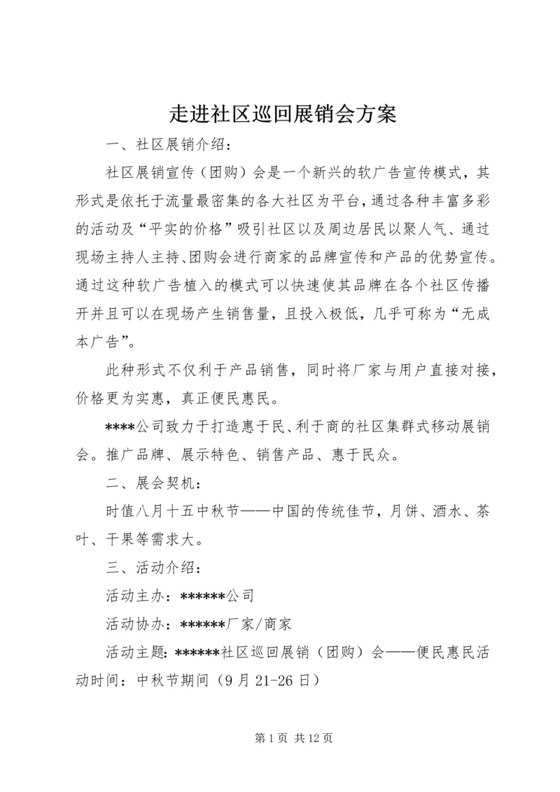 走进社区巡回展销会方案.docx