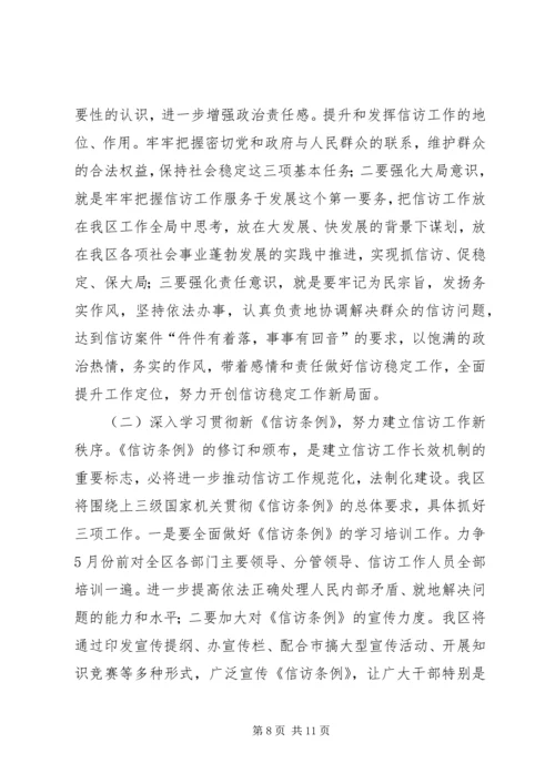 在全区信访工作会议上的工作报告 (4).docx