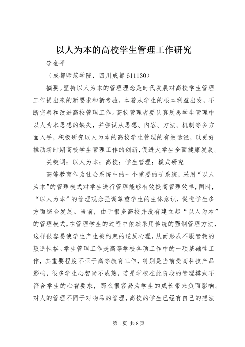 以人为本的高校学生管理工作研究.docx