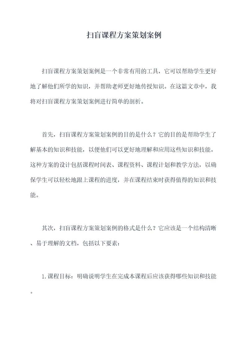 扫盲课程方案策划案例