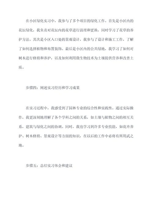 园林专业小区绿化实习报告