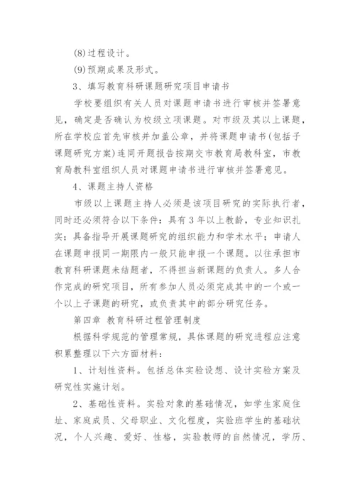 小学教育科研管理制度_3.docx