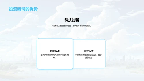 科技领航保险新纪元
