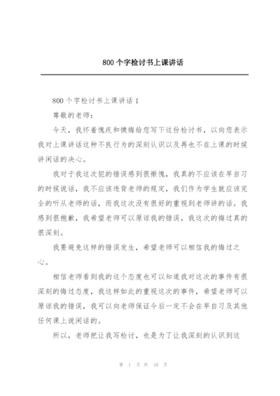 800个字检讨书上课讲话.docx