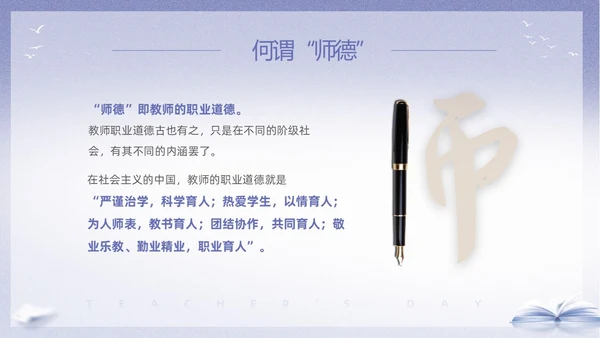 紫色淡雅剪影9月10日教师节师德师风演讲PPT