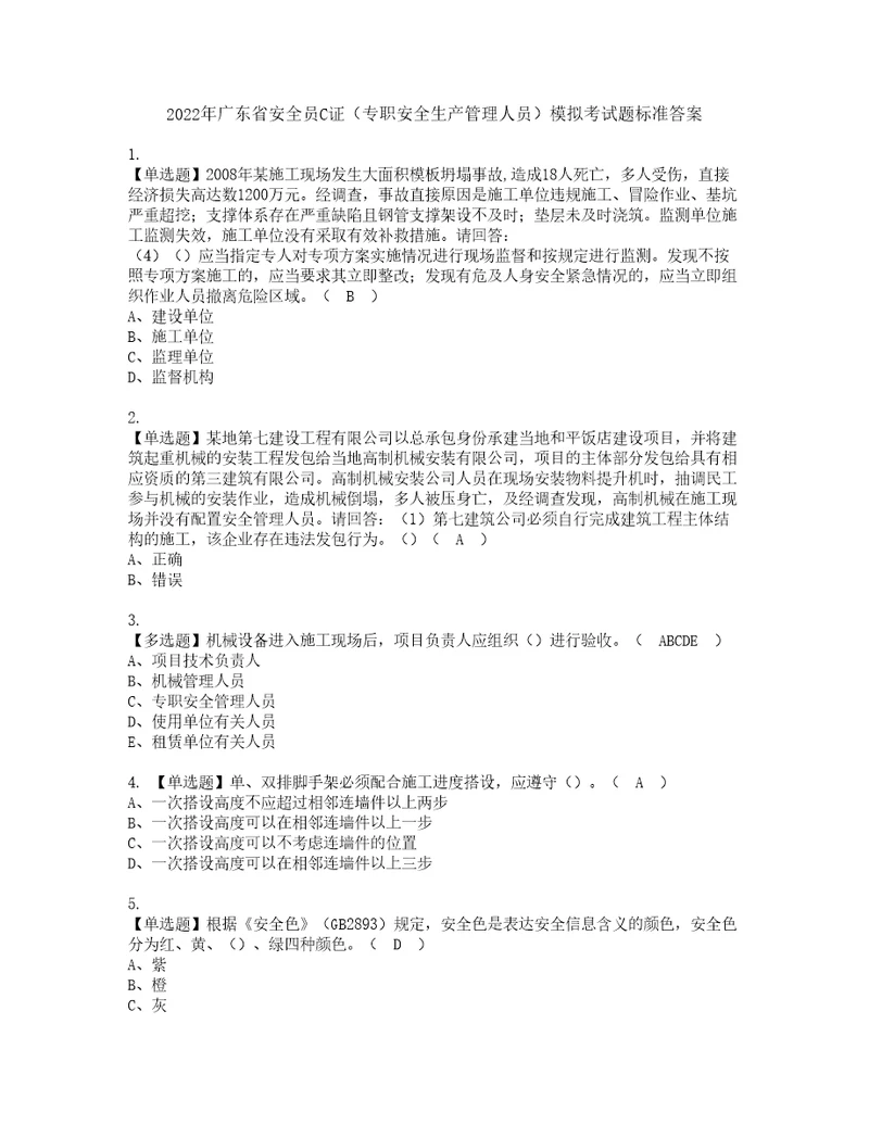 2022年广东省安全员C证专职安全生产管理人员模拟考试题标准答案75