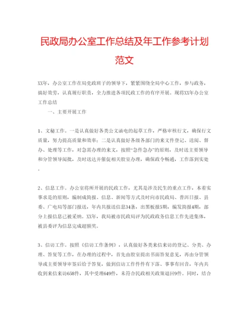 精编民政局办公室工作总结及年工作参考计划范文.docx