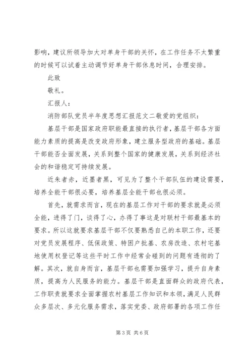 消防部队党员半年度思想汇报.docx