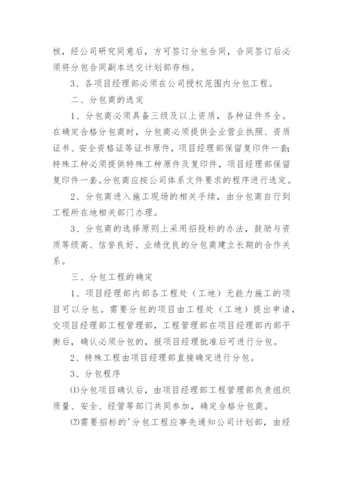 建筑分包管理制度.docx