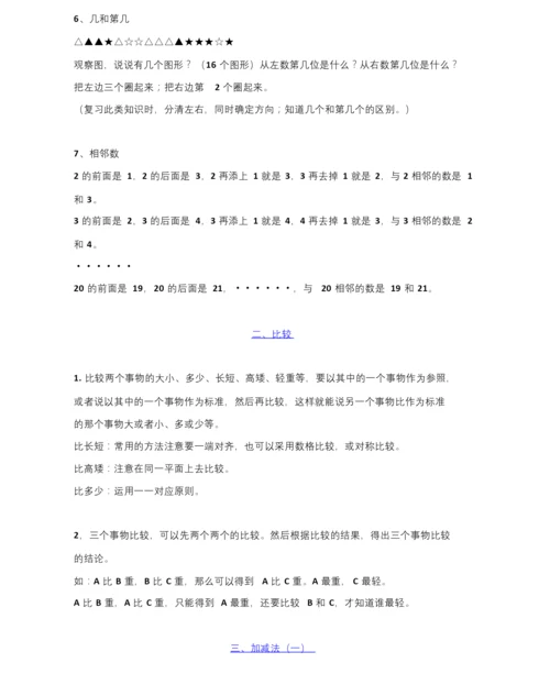 北师大版一年级上册数学期末知识点整理汇总(全册).docx