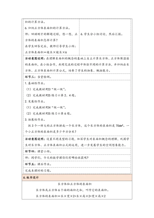 大单元教学【核心素养目标】3.3  长方体和正方体的表面积（表格式）教学设计