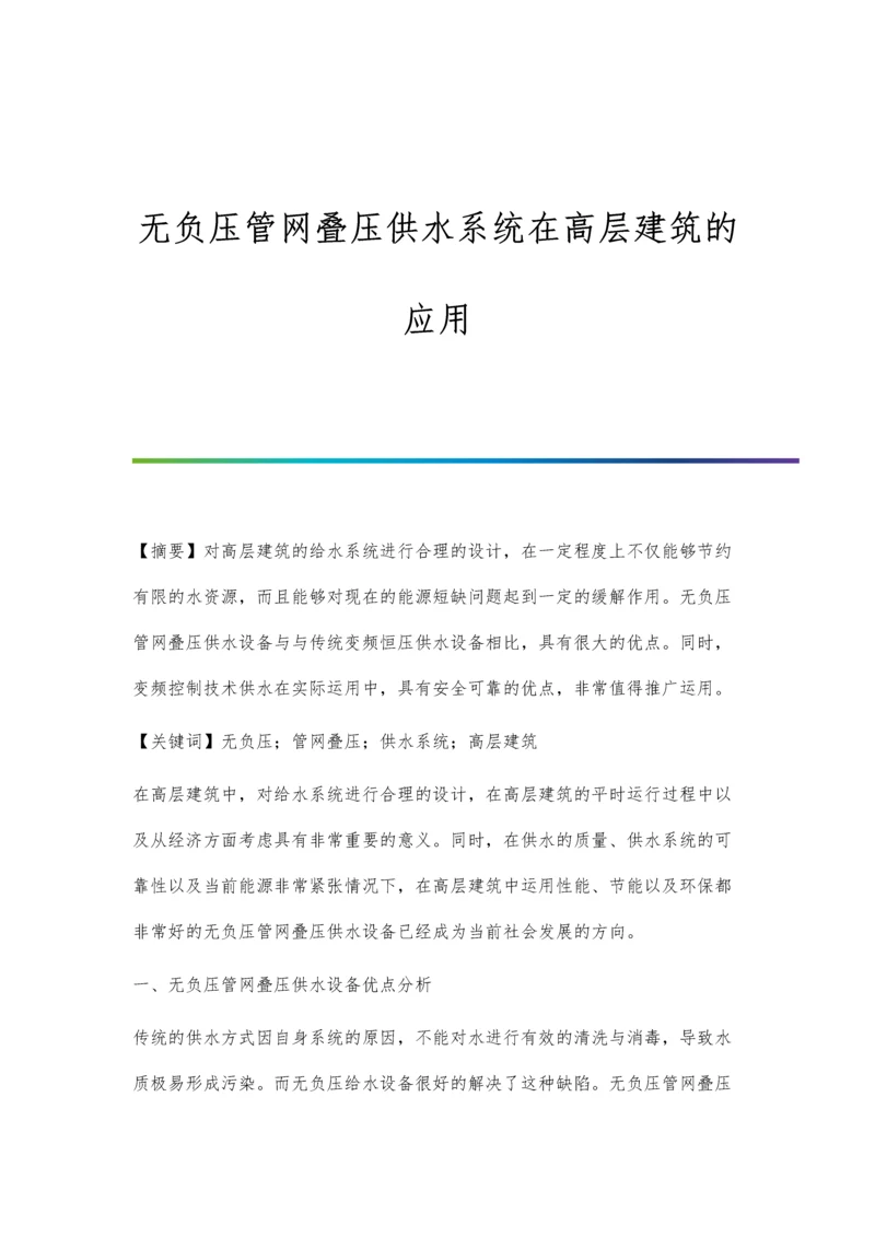 无负压管网叠压供水系统在高层建筑的应用.docx