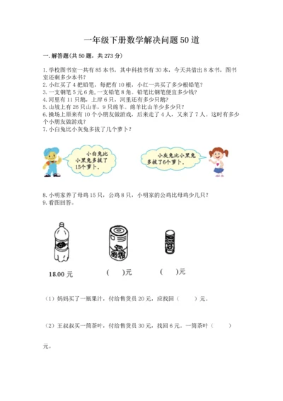 一年级下册数学解决问题50道及参考答案【能力提升】.docx