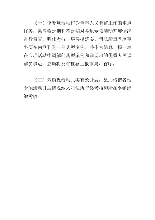 精编人民调解“化解纠纷筑牢防线喜迎十九大专项活动实施方案范文