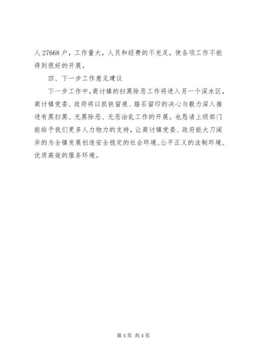 商讨镇扫黑除恶工作情况汇报.docx