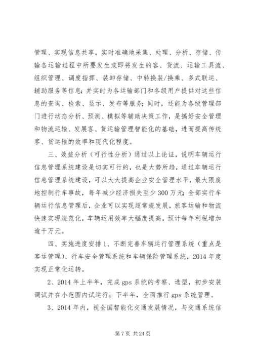 第一篇：汽运公司车辆运行范文管理系统规划工作计划.docx