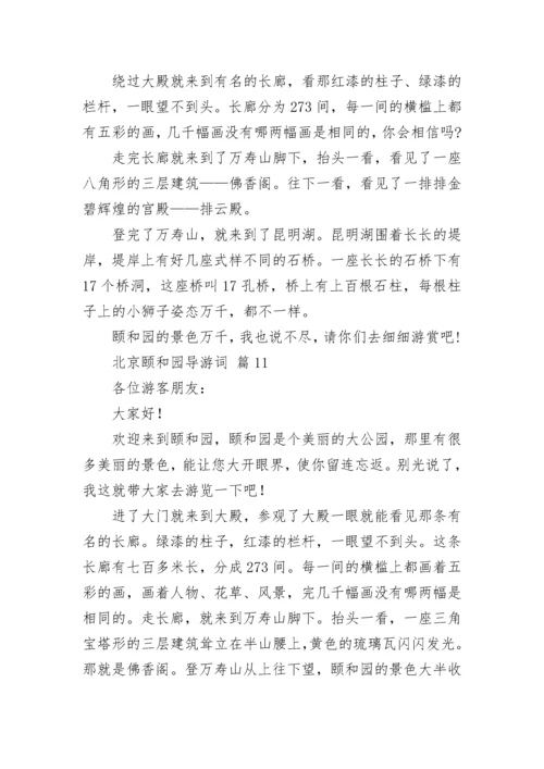 北京颐和园导游词.docx