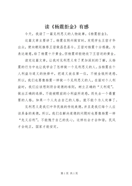 读《杨震拒金》有感.docx