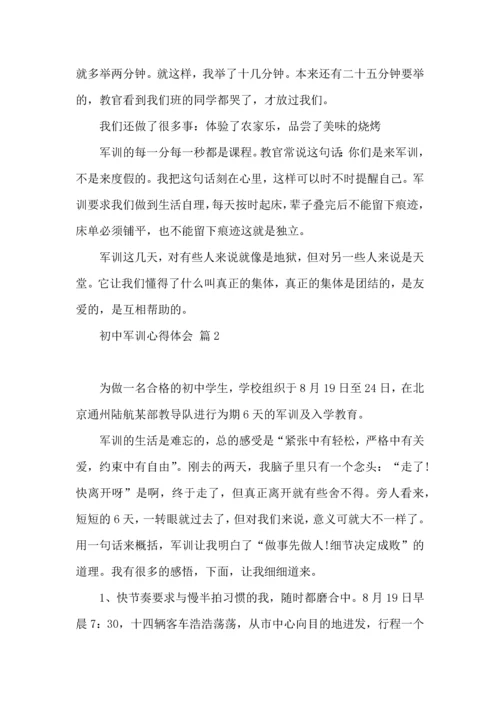 初中军训心得体会模板集锦5篇（二）.docx