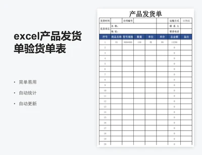 excel产品发货单验货单表格模板