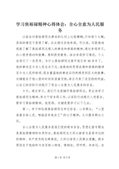 学习焦裕禄精神心得体会：全心全意为人民服务.docx