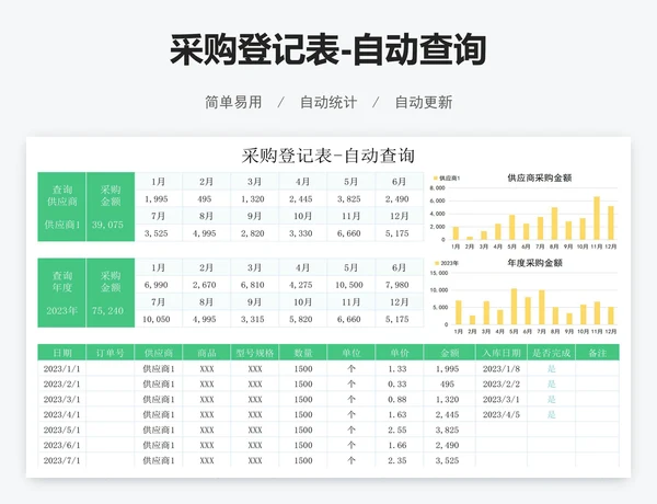 采购登记表-自动查询