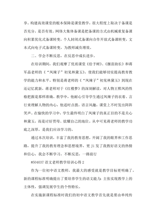 语文老师教学培训心得4篇.docx